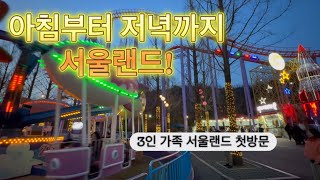 서울에 없는데 서울랜드인 서울랜드 3인가족 놀이공원 첫방문