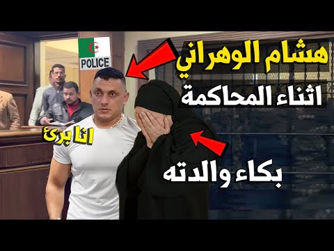 هشام الوهراني ل ال محكمة انا برئ وتأثر والده هشام عطية الوهراني بسبب ابنها الجزائر اليوم