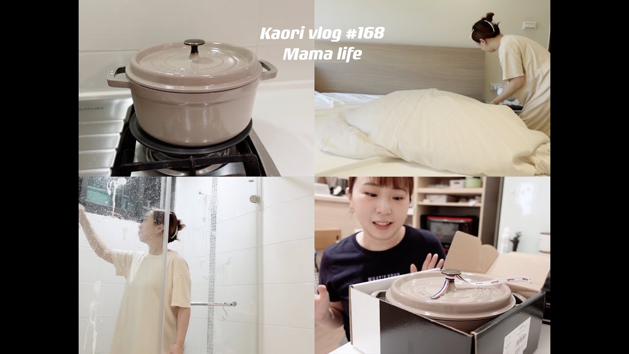 當媽媽厭倦時怎麼辦？🌷奶茶色STAUB開鍋儀式\鑄鐵鍋燉番茄牛腩有比較好吃嗎 kaori vlog # 168