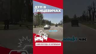 Небольшая авария на больших майских выходных в Ганцевичах