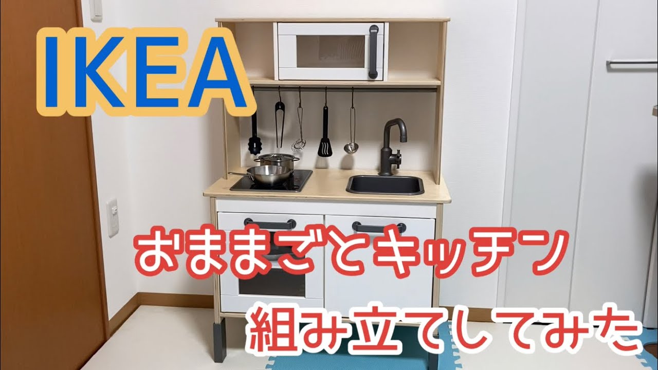 【IKEA】おままごとキッチン組み立ててみた【DIY】2歳の誕生日プレゼント【イケア】 YouTube