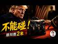 川普訪華，人民大會堂外一場鮮為人知的衝突：一個誰也不能碰的秘密【文昭思緒飛揚553】