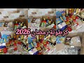 كرطونة رمضان2026 تحضيراتي لشهر رمضان 2026 تحدي كرطونة رمضان ارواحوا يا لبنات نوريلكم وش خبيت لرمضان