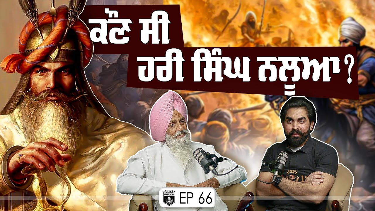 ਹਰੀ ਸਿੰਘ ਨਲੂਆ ਨੂੰ ਕਿਹਨੇ ਮਾਰਿਆ ? Exclusive with Bapu Balkaur Singh | Gurpreet Bal | Kudrat