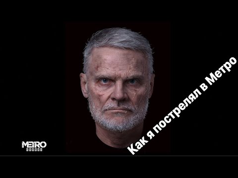 Видео: Как я сыграл полковника Мельника в компьютерной игре              METRO Exodus