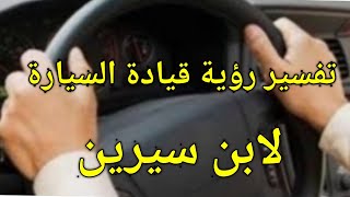 تفسير رؤية قيادة السيارة في الحلم#* لابن سيرين#*تفسير الاحلام