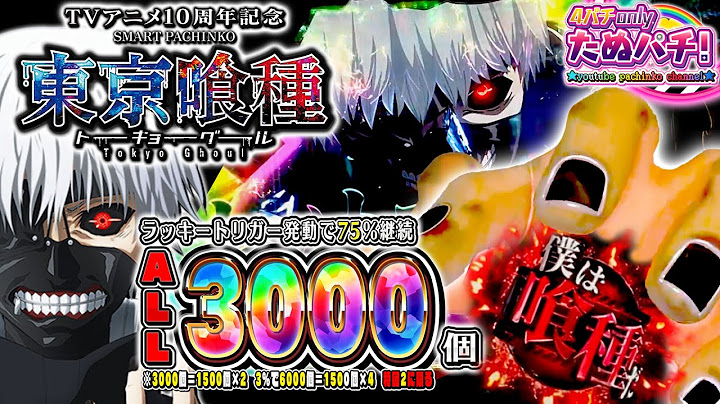 【新台】バケモノみたいな台が出た！e東京喰種(トーキョーグール)＜Bisty＞2025年4月新台初打ち【たぬパチ！】