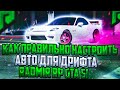 ДРИФТ НА РАДМИР ГТА 5 РП? КАК ПРАВИЛЬНО НАСТРОИТЬ АВТО ДЛЯ ДРИФТА НА RADMIR GTA 5 RP?