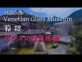 146 箱根ガラスの森美術館 Hakone Venetian Glass Museum 146 箱根ガラスの森美術館 Hakone Venetian Glass Museum