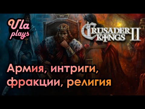 Гайд. Армия, интриги, фракции, религия -  Crusader Kings 2 | Для новичков