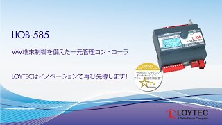Loytec Liob-585 Ioコントローラ日本語