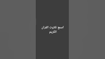 تلاوت القران الكريم #quran #اكسبلور #القرآن_الكريم #لايك #راحة_نفسية #motivation #ترند#سعود_الشريم