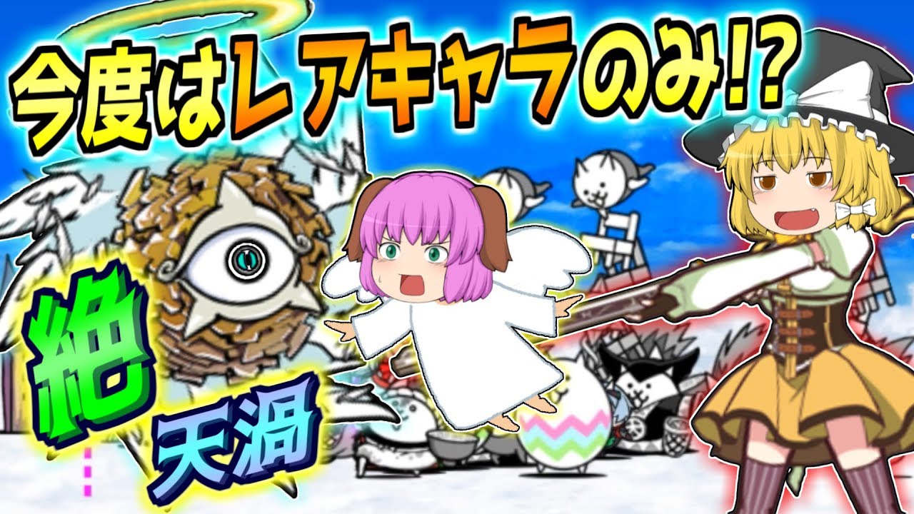 ゆっくり実況 天界からの刺客 今度の絶暴風ステージのエンジェルサイクロンはレアキャラ縛り にゃんこ大戦争 115 Youtube ゆっくり実況 天界からの刺客 今度の絶暴風ステージのエンジェルサイクロンはレアキャラ縛り にゃんこ大戦争 115 Youtube