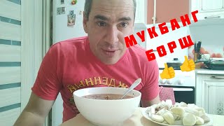 Мукбанг..Борщ со свининой. Сало с чесноком. Объедение.👍