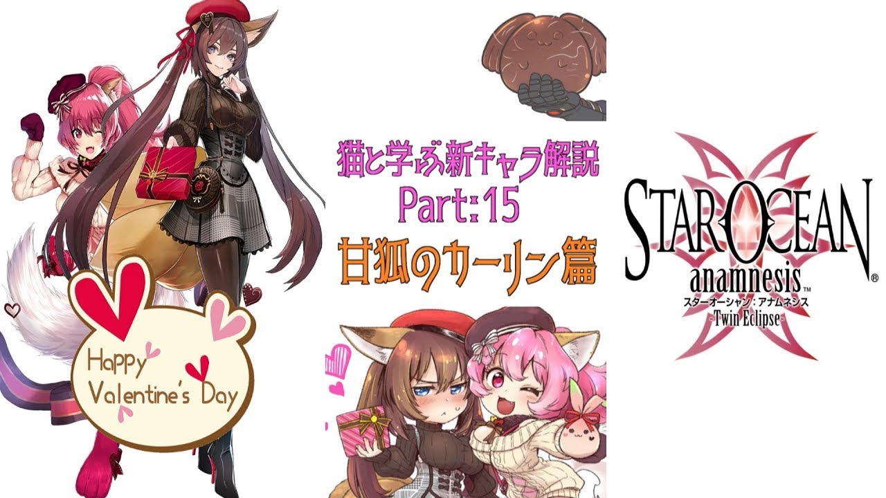 スターオーシャン アナムネシス 猫と学ぶ新キャラ性能解説 Part15 甘狐のカーリン篇 Youtube