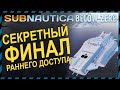 Subnautica BELOW ZERO СЕКРЕТНЫЙ ФИНАЛ РАННЕГО ДОСТУПА