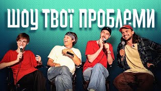 Шоу Твої Проблеми | Про викладання мови, цікавий монтаж та Лазера