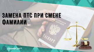 Замена ПТС при смене фамилии