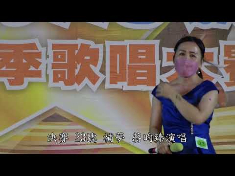 2022天圓鳴馨盃歌唱比賽決賽-23號-補夢-蔣昀臻演唱(冠軍)
