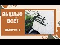 Вышить всё/ Первый финиш / Вышивка крестиком