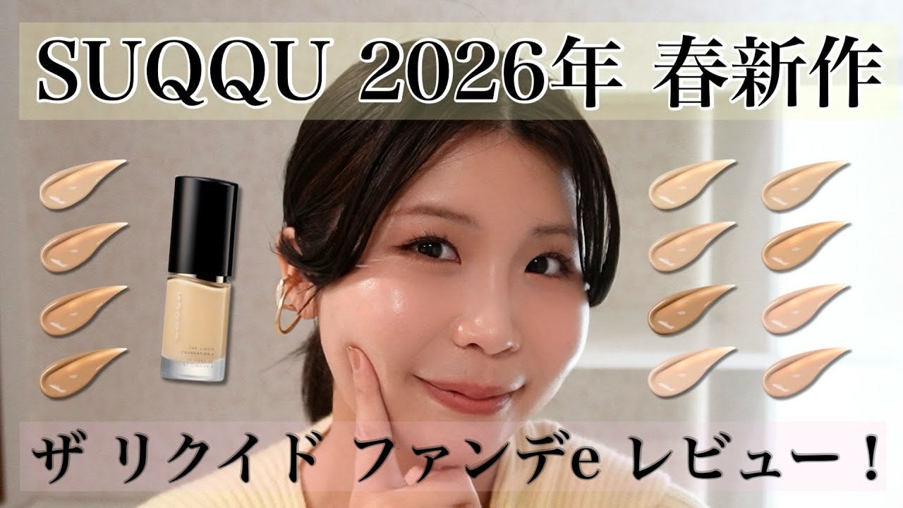 SUUQU2026年新作ザリクイドファンデーションe徹底解説