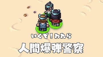 警察官として街の人間に爆弾首輪つけまくるStreets of Rogue2