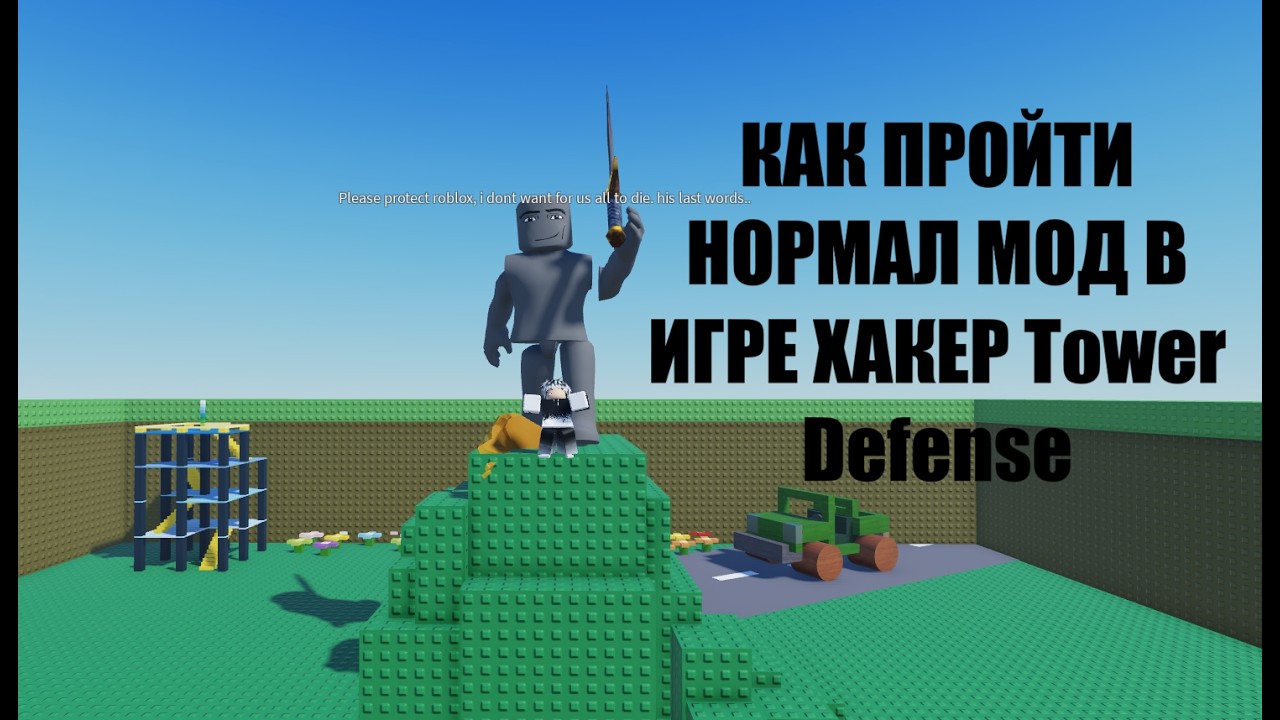 КАК ПРОЙТИ НОРМАЛ МОД В ИГРЕ Хакер Tower Defense