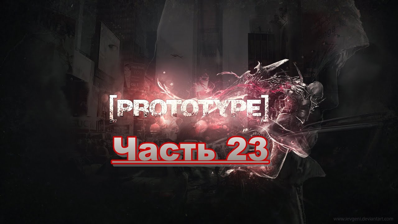 Прохождение Prototype (2009) Часть 23 (Финал) - YouTube