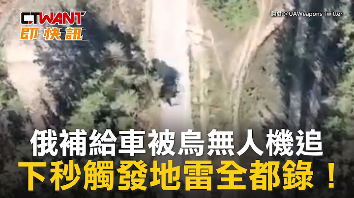 CTWANT 俄乌战争 / 俄补给车被乌无人机追　下秒触发地雷全都录！ - 天天要闻
