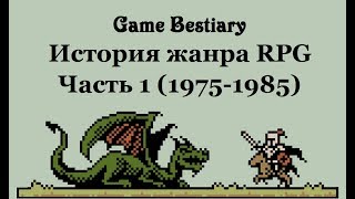 История жанра RPG. Часть1 (1975-1985 гг.)