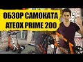 ОБЗОР САМОКАТА ATEOX PRIME 200 С РУЧНЫМ ДИСКОВЫМ ТОРМОЗОМ