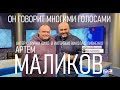 АРТЕМ МАЛИКОВ - АКТЕР ОЗВУЧАНИЯ КИНО - в интервью НИКОЛАЮ ПИВНЕНКО - 5 декабря 2023