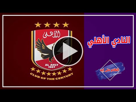 الكلام علي ايه النادي الأهلي