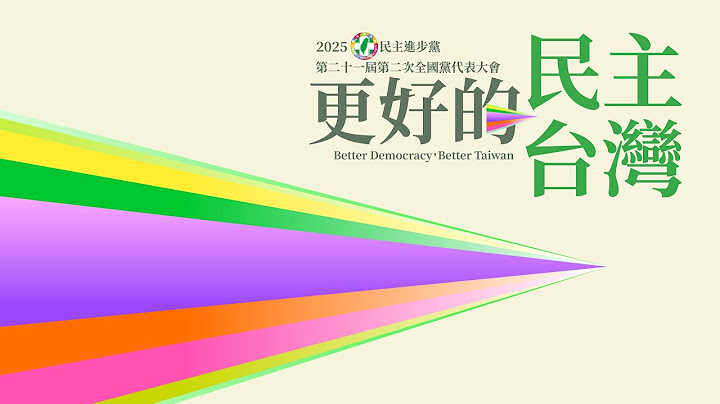 🔴【直播中】民主進步黨第二十一屆第二次全代會開幕式