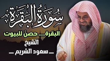 سورة البقرة - سعود الشريم - جودة عالية Surah Al-baqarah saud shuraim