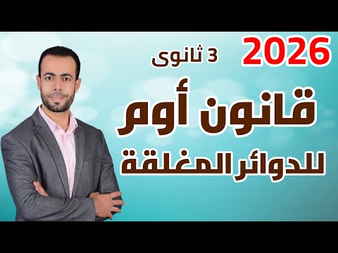 قانون أوم للدوائر المغلقة