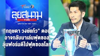 “กฤษดา” อาจกลับมาเล่นฟุตซอล - ลุ้นฟอร์มดีไปฟุตซอลโลก | ลุยสนามข่าวเย็น | 29 เม.ย. 67 | T Sports 7