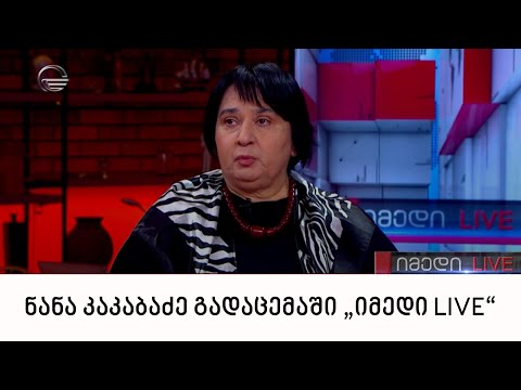 ნანა კაკაბაძე გადაცემაში „იმედი LIVE“