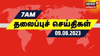 7 மணி தலைப்புச் செய்திகள் - 09 August 2023 | Today Headlines | News 18 Tamil Nadu