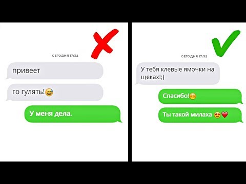 10 Ошибок При Переписке С Девушкой