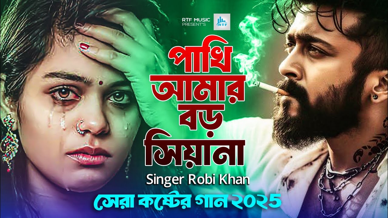 পাখি আমার বড় সিয়ানা | Pakhi Amar Boro Siyana | Robi Khan | Bangla New ...