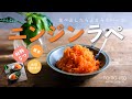 【ニンジンラペをつくろう（作り方動画）】