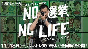 11月18日(土)公開『NO 選挙，NO LIFE』本予告（120秒ver.）