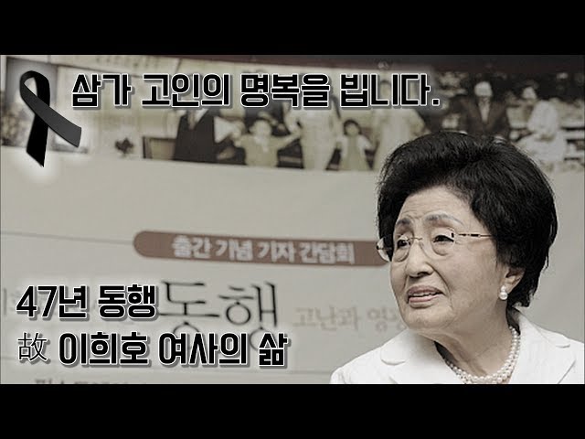 47년 동행 故이희호 여사의 삶, 삼가 고인의 명복을 빕니다 by KBS광주 class=