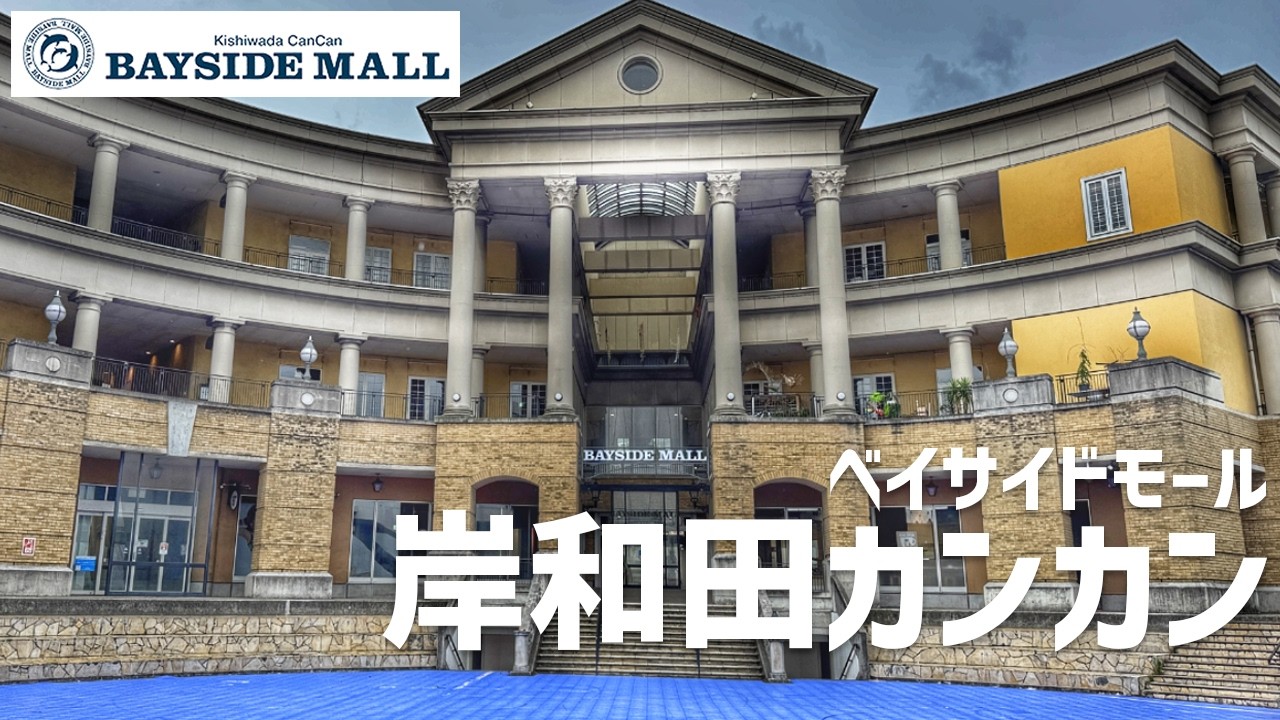 岸和田 カンカン ベイサイド モール west