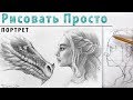 "Портрет в профиль", как нарисовать 🎨Рисунок для начинающих, простой карандаш. Построение лица.