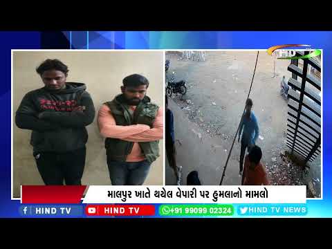 માલપુર ખાતે થયેલ વેપારી પર હુમલાનો મામલો