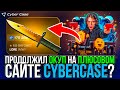 ПРОДОЛЖИЛ ОКУП НА ПЛЮСОВОМ САЙТЕ CYBERCASE? ВЫБИЛ ДОРОГОЙ НОЖ!