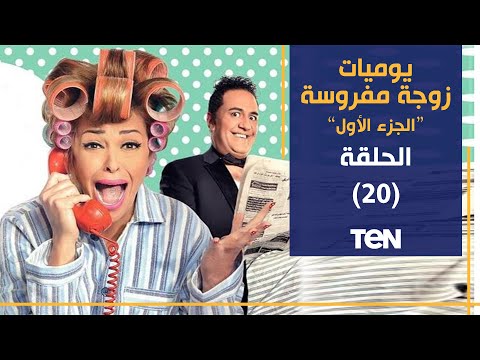 مسلسل يوميات زوجة مفروسة أوي الجزء الأول الحلقة العشرون
