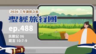 ep.488 民數記06 箴言10:7-9｜20260503